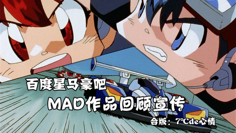 【四驱兄弟/爆走兄弟】百度星马豪吧MAD作品回顾宣传&2017年8·1作品预告